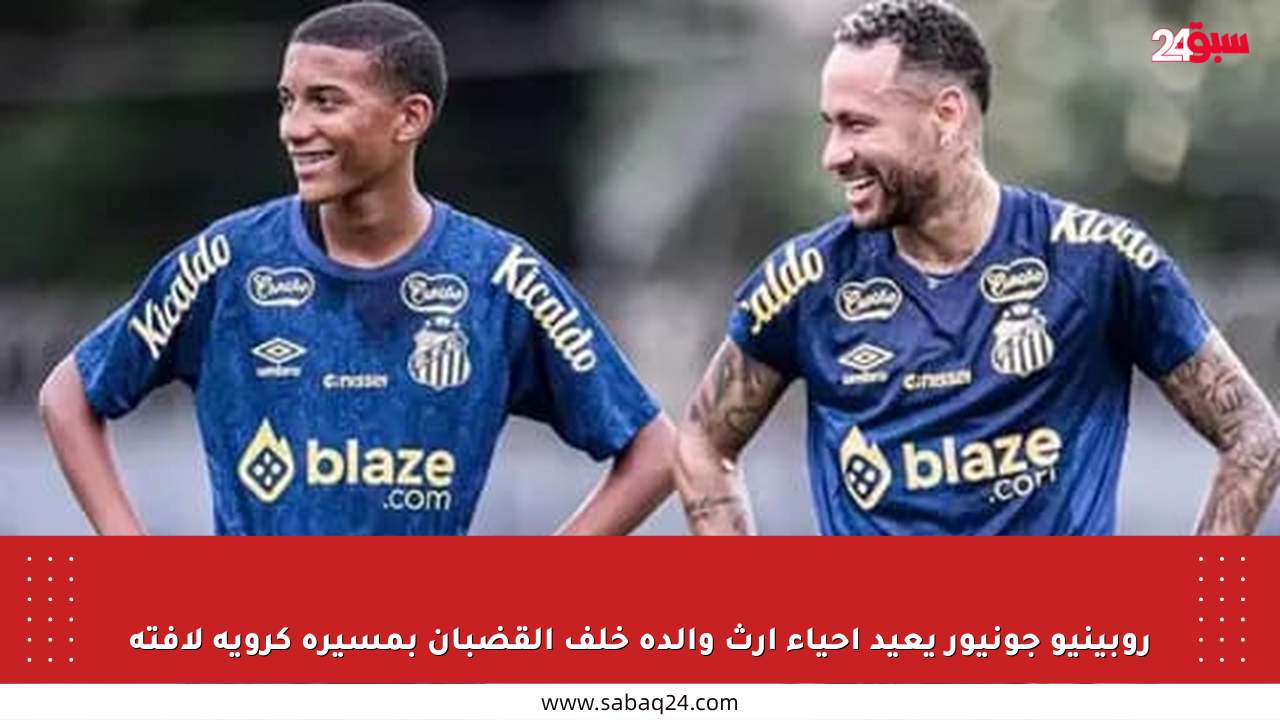 روبينيو جونيور يعيد إحياء إرث والده خلف القضبان بمسيرة كروية لافتة